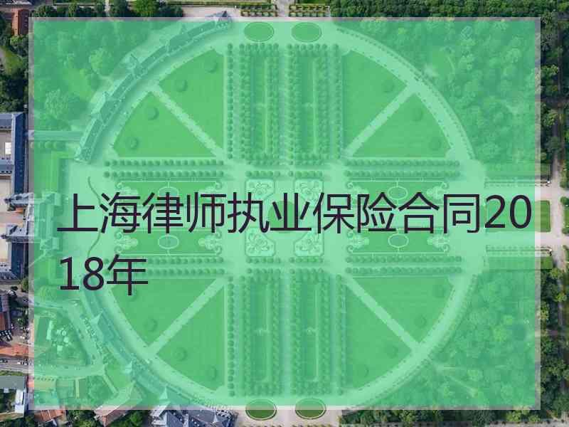 上海律师执业保险合同2018年