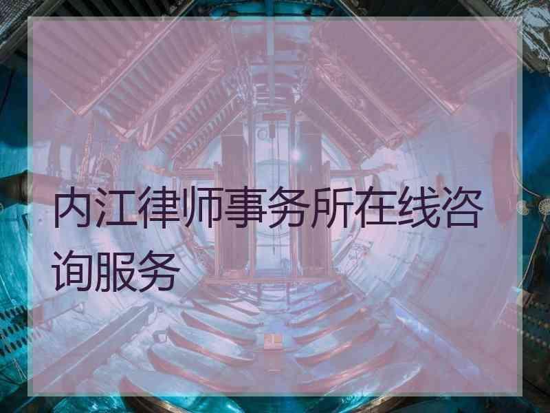 内江律师事务所在线咨询服务