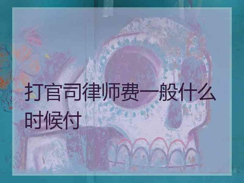 打官司律师费一般什么时候付