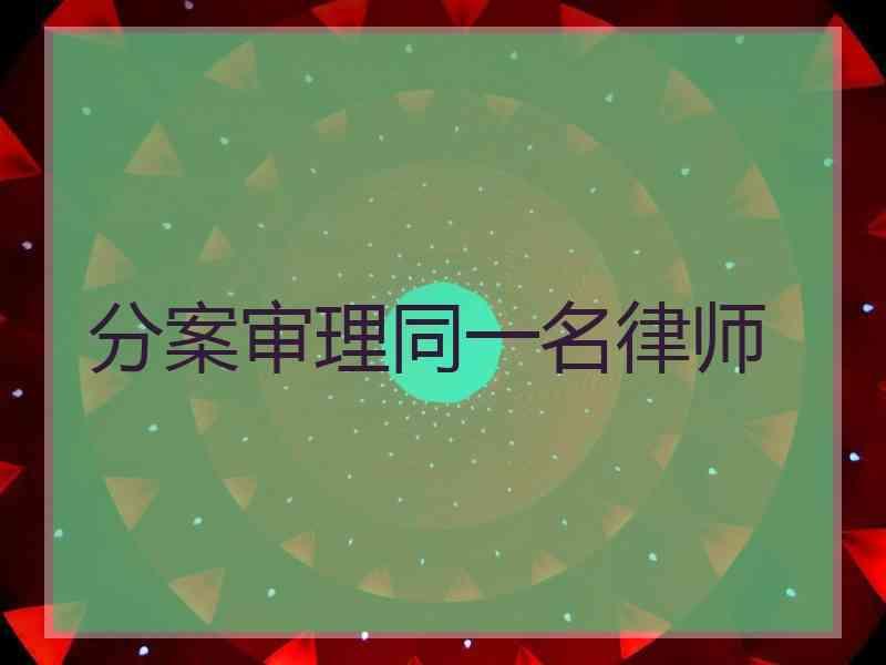 分案审理同一名律师