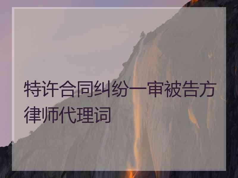 特许合同纠纷一审被告方律师代理词