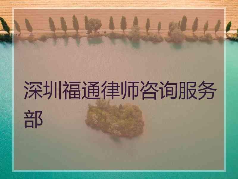 深圳福通律师咨询服务部