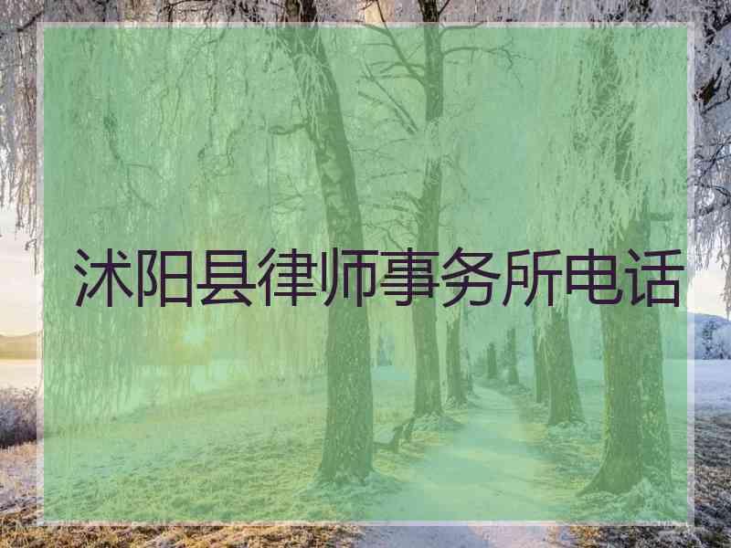 沭阳县律师事务所电话