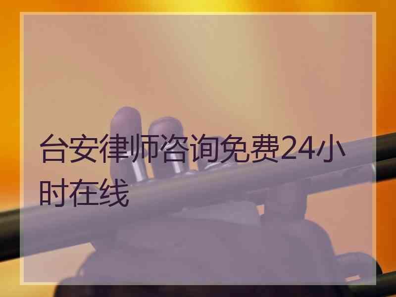 台安律师咨询免费24小时在线