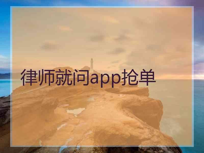 律师就问app抢单