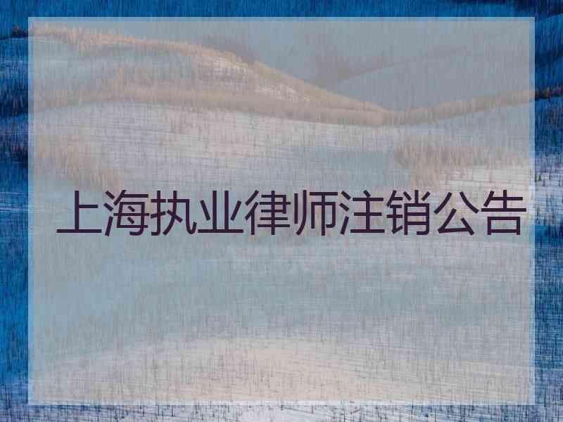 上海执业律师注销公告