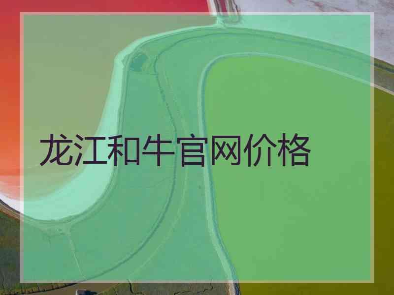 龙江和牛官网价格