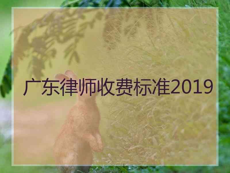 广东律师收费标准2019