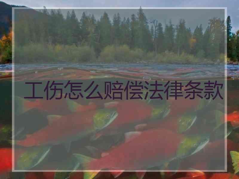 工伤怎么赔偿法律条款