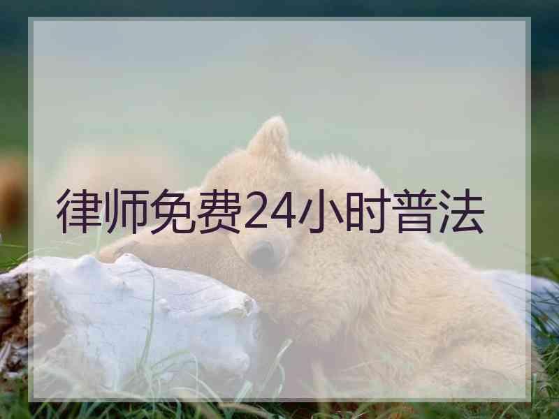 律师免费24小时普法