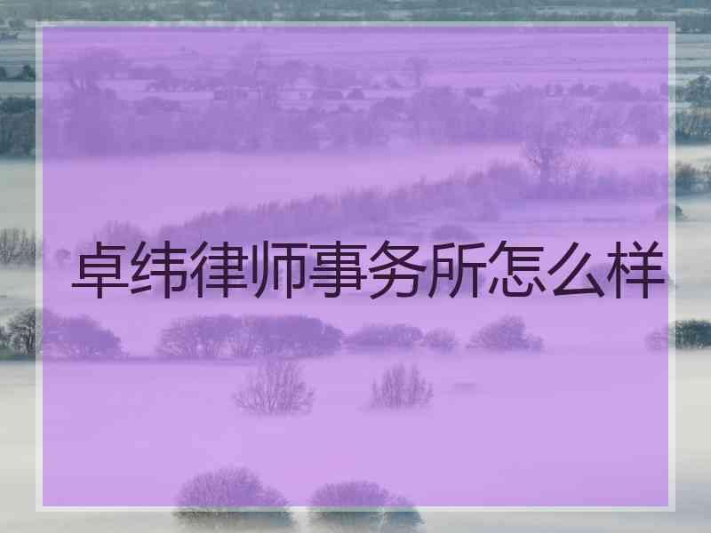 卓纬律师事务所怎么样