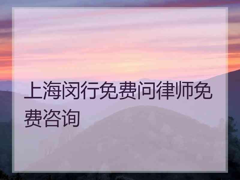 上海闵行免费问律师免费咨询