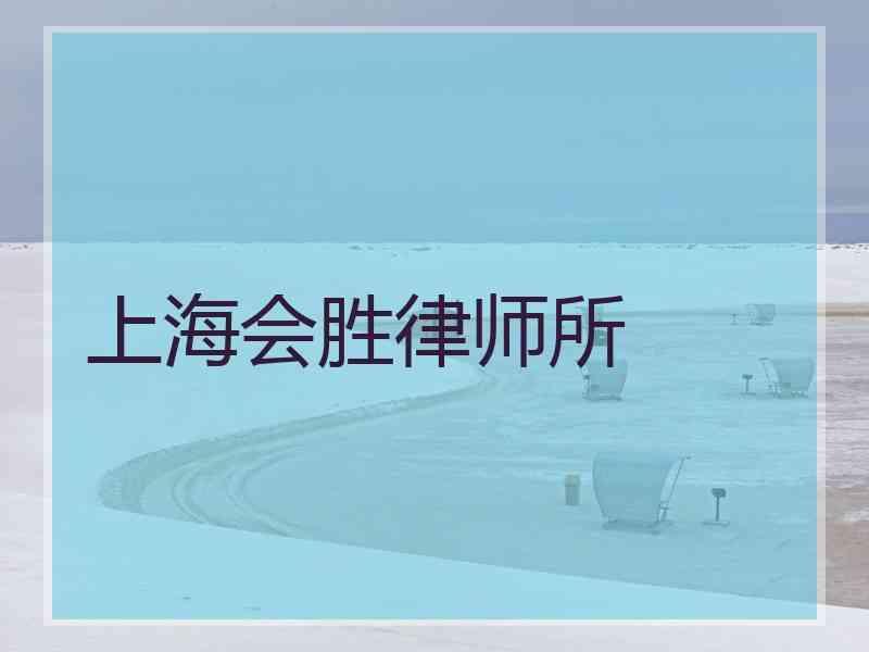 上海会胜律师所