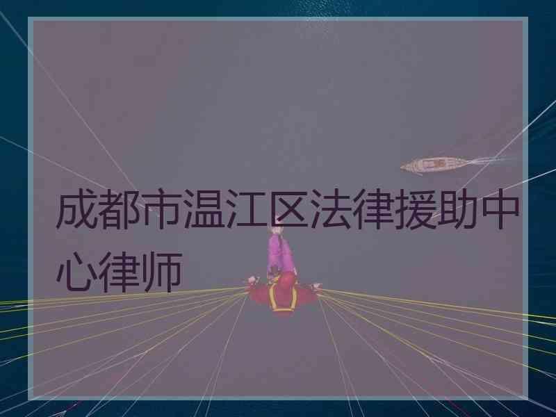 成都市温江区法律援助中心律师