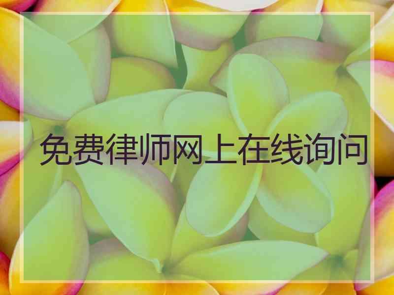 免费律师网上在线询问