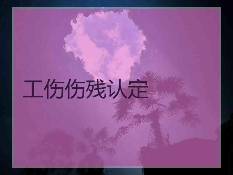 工伤伤残认定