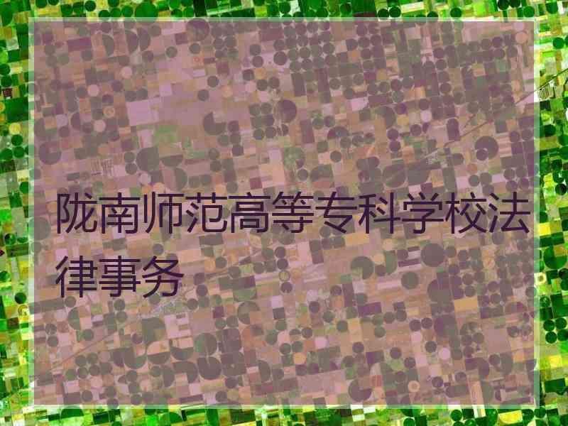 陇南师范高等专科学校法律事务