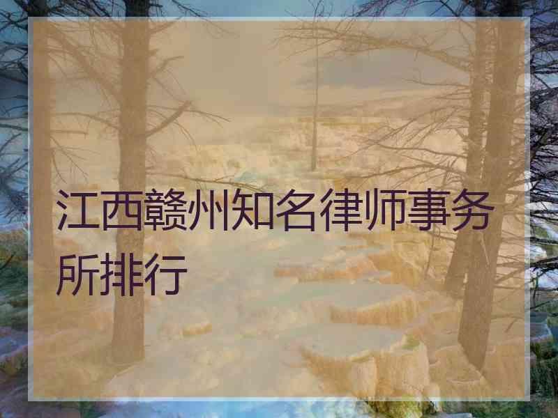 江西赣州知名律师事务所排行