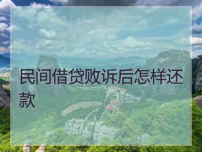 民间借贷败诉后怎样还款