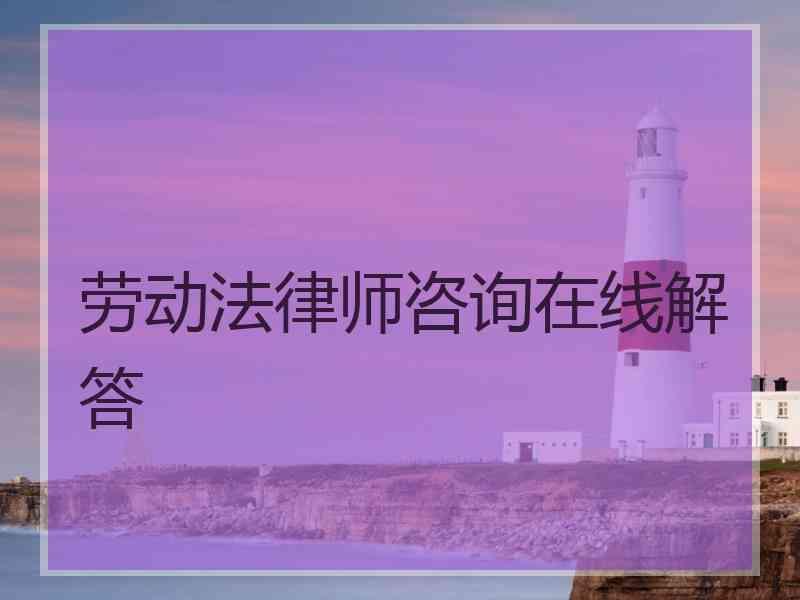 劳动法律师咨询在线解答