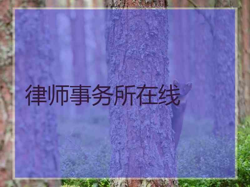 律师事务所在线