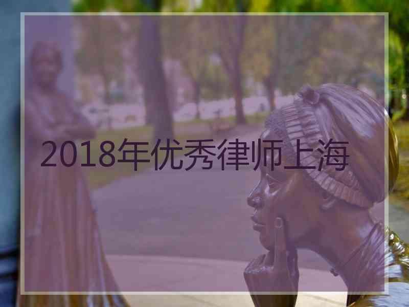 2018年优秀律师上海