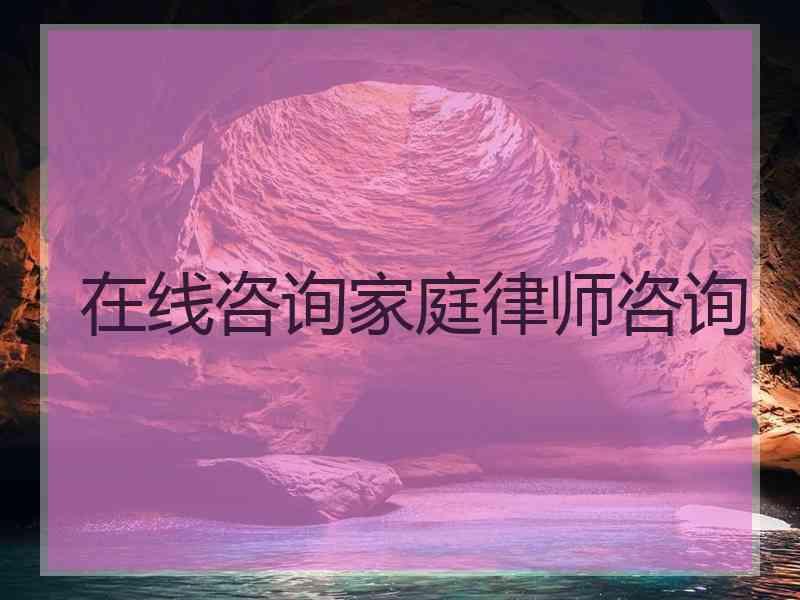 在线咨询家庭律师咨询