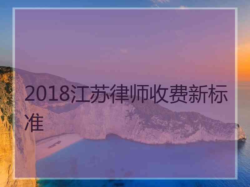 2018江苏律师收费新标准