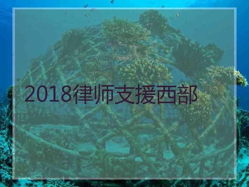 2018律师支援西部