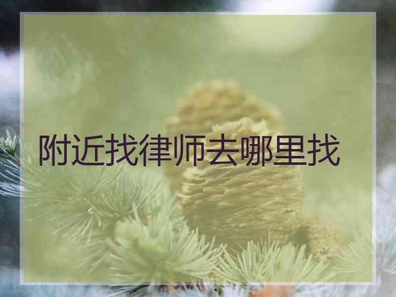 附近找律师去哪里找