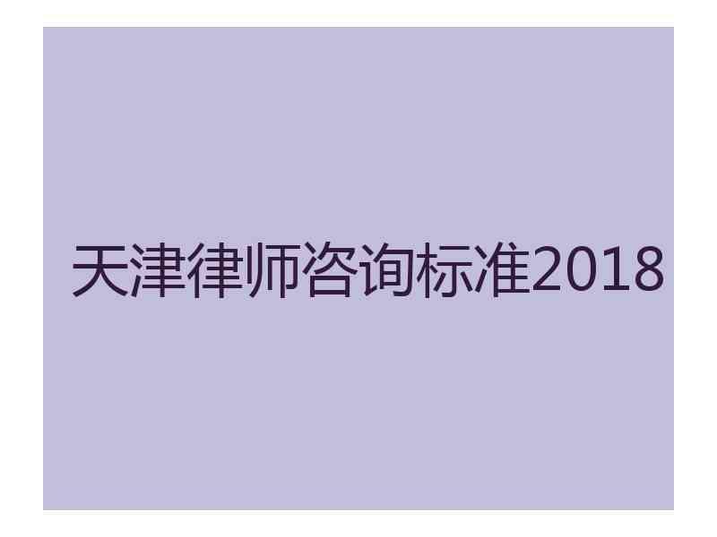 天津律师咨询标准2018