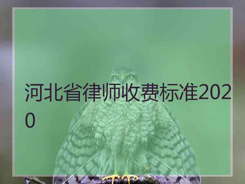 河北省律师收费标准2020