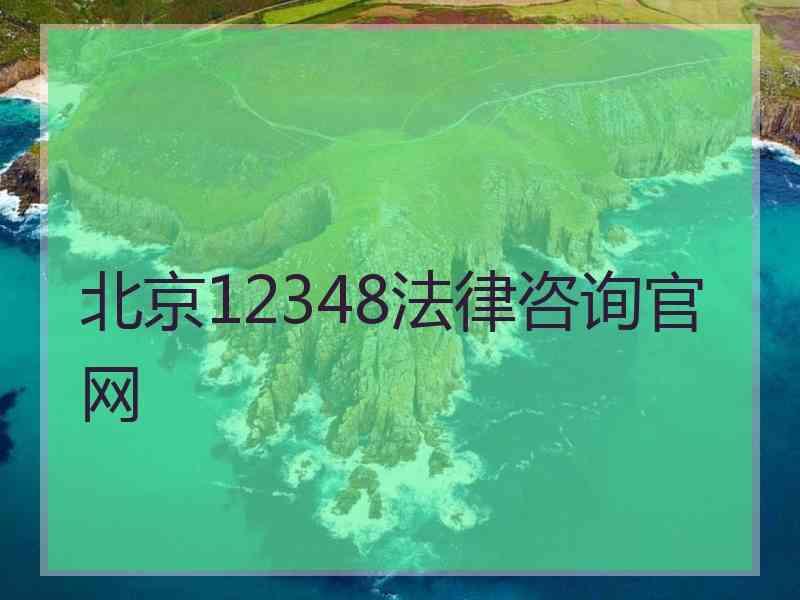 北京12348法律咨询官网