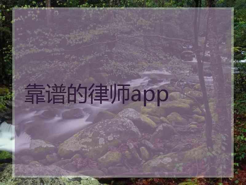 靠谱的律师app