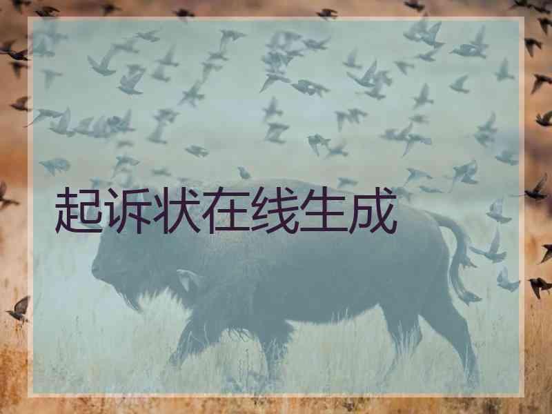 起诉状在线生成