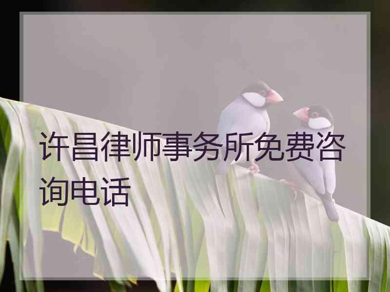 许昌律师事务所免费咨询电话