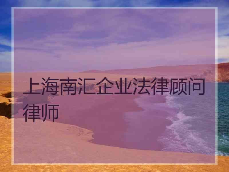 上海南汇企业法律顾问律师