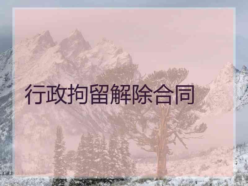 行政拘留解除合同