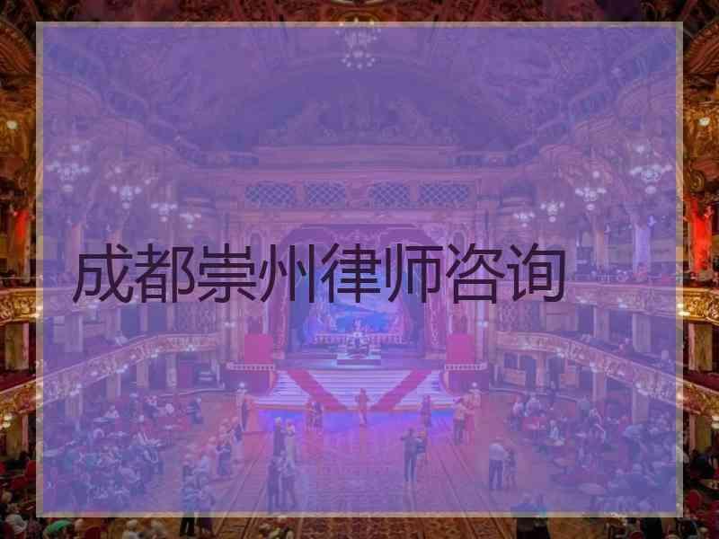 成都崇州律师咨询