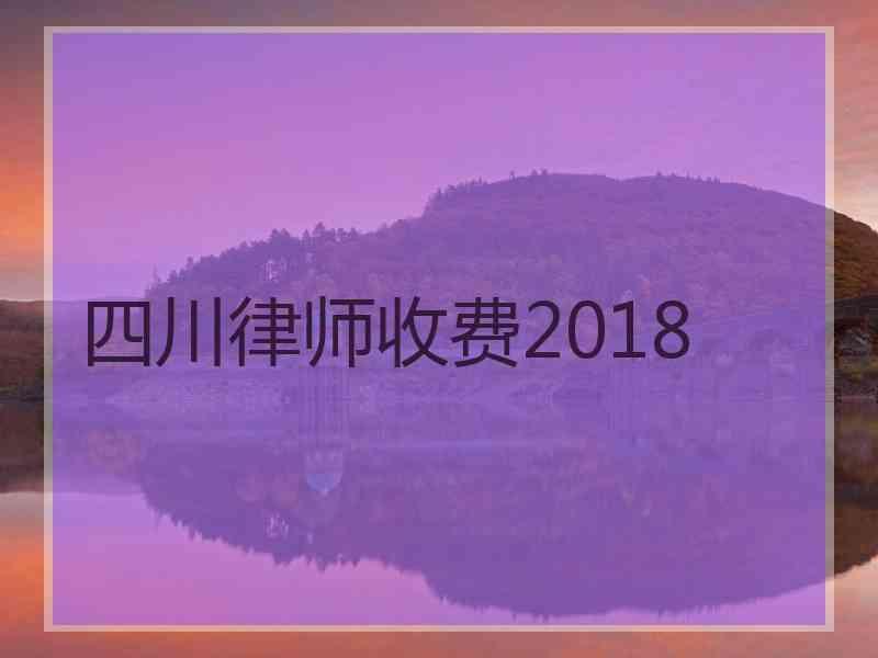 四川律师收费2018