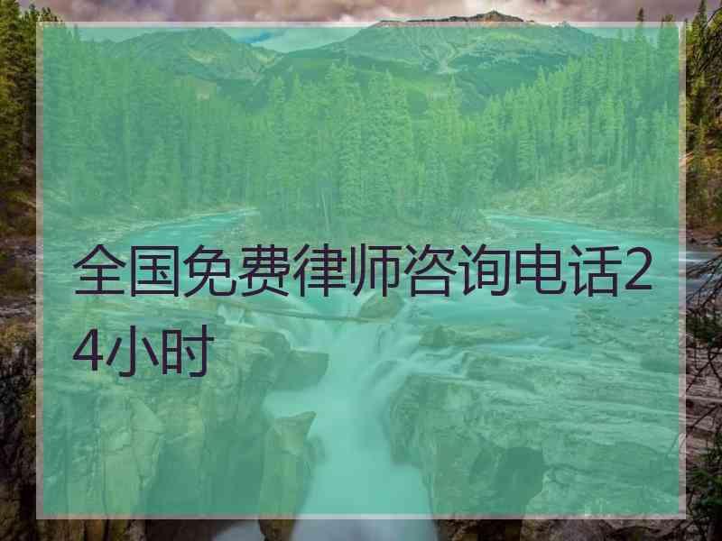 全国免费律师咨询电话24小时