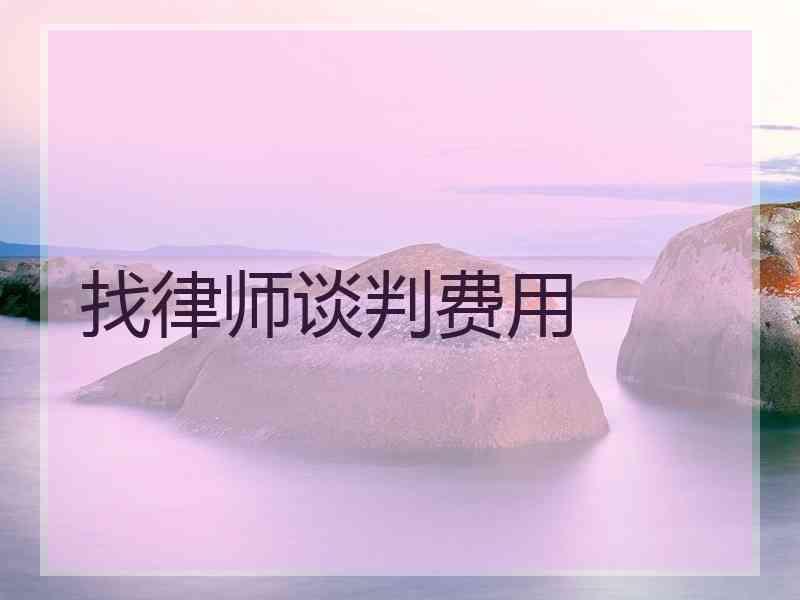 找律师谈判费用