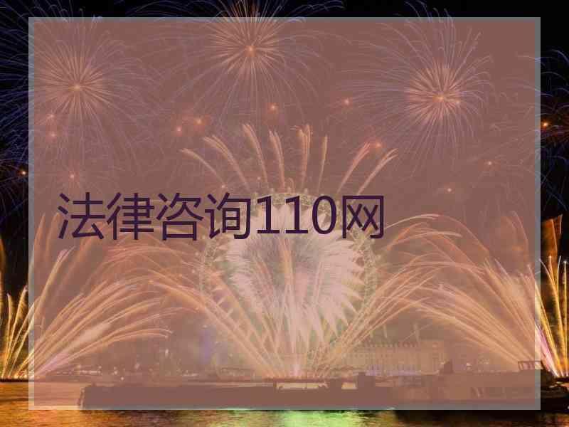 法律咨询110网