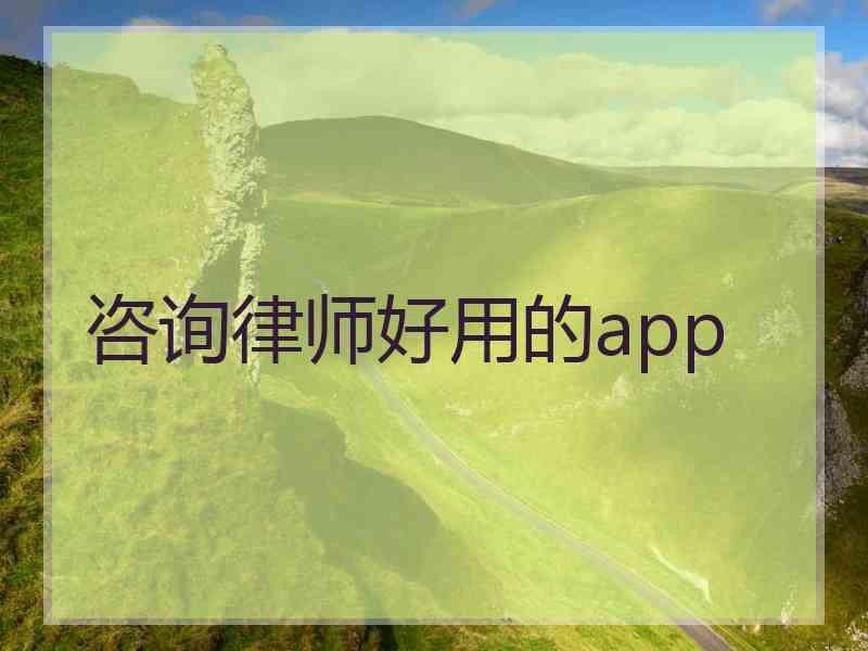 咨询律师好用的app