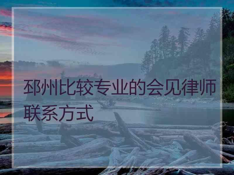 邳州比较专业的会见律师联系方式