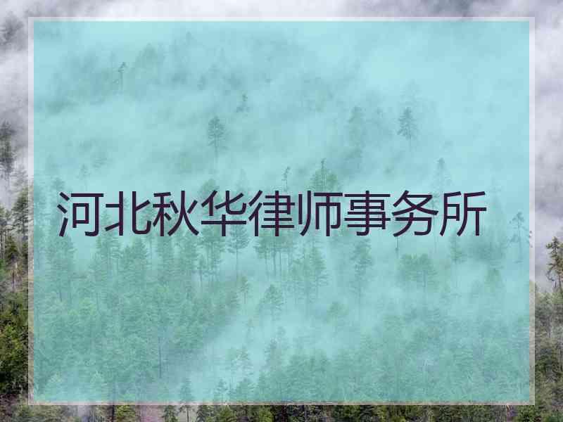 河北秋华律师事务所