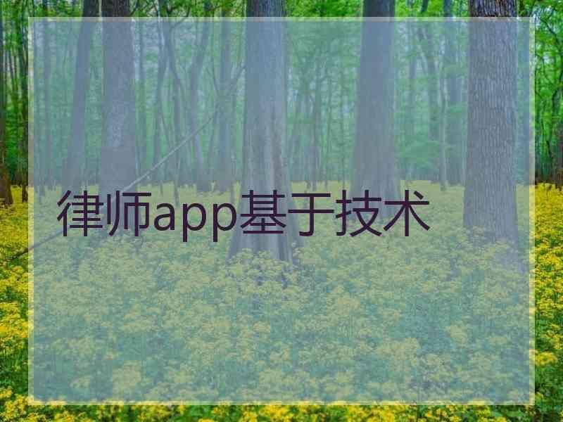 律师app基于技术