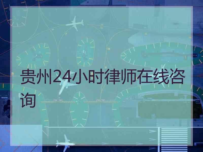 贵州24小时律师在线咨询