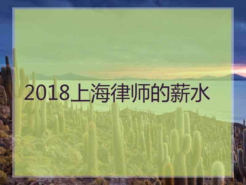 2018上海律师的薪水