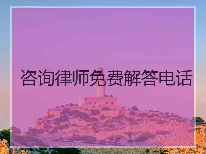 咨询律师免费解答电话